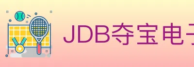 JDB夺宝电子 Logo
